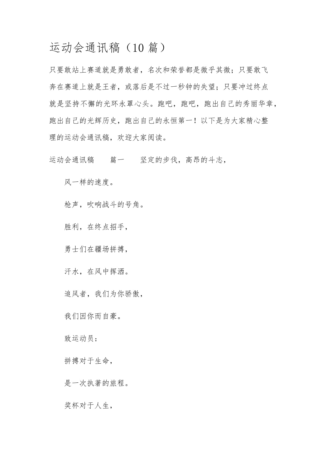 详细阅读:运动会简讯(运动会简讯标题) 运动会简讯(运动会简讯标题)